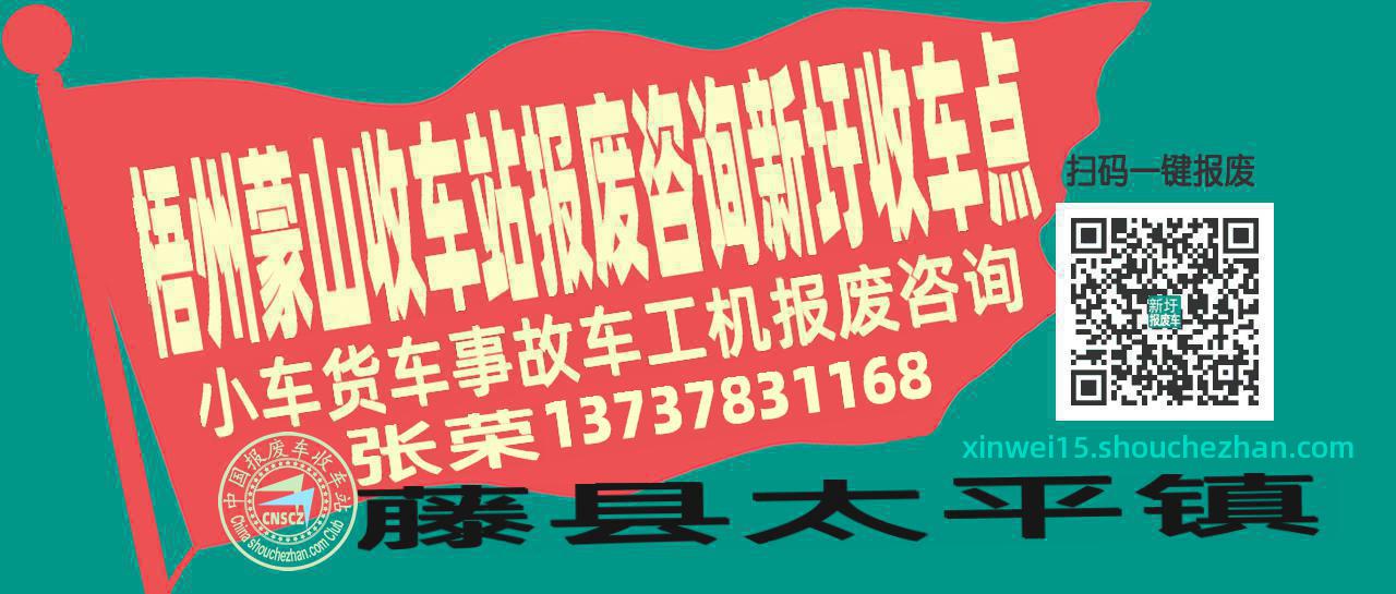 梧州蒙山报废车收车站新圩收车点